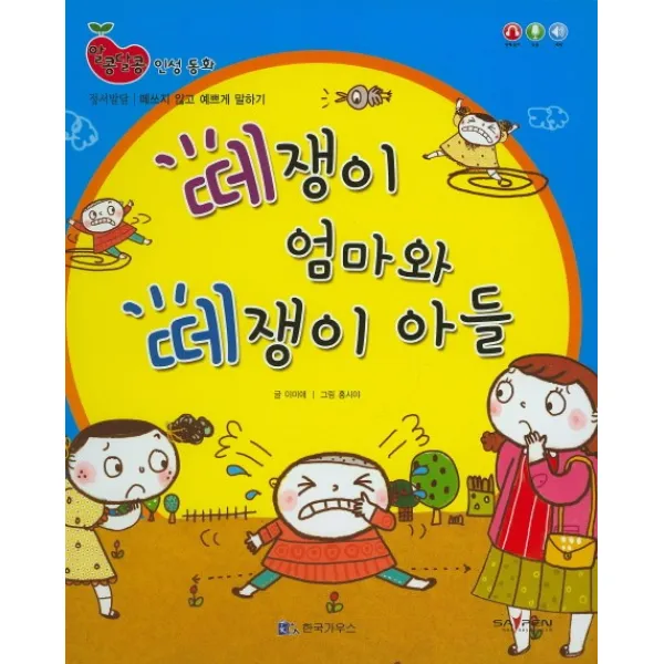 떼쟁이 엄마와 떼쟁이 아들, 한국가우스