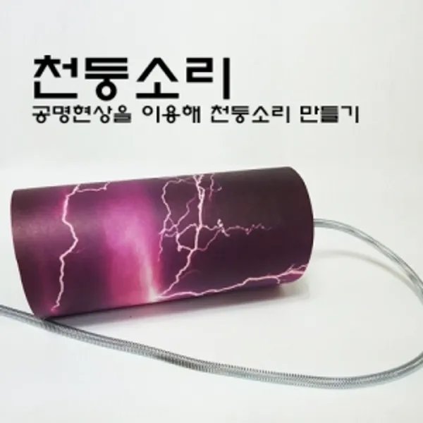 [AUD_0644608] 천둥소리 만들기 과학교구 과학수업교구 공명현상실험키트 과학학습교재 과학교재