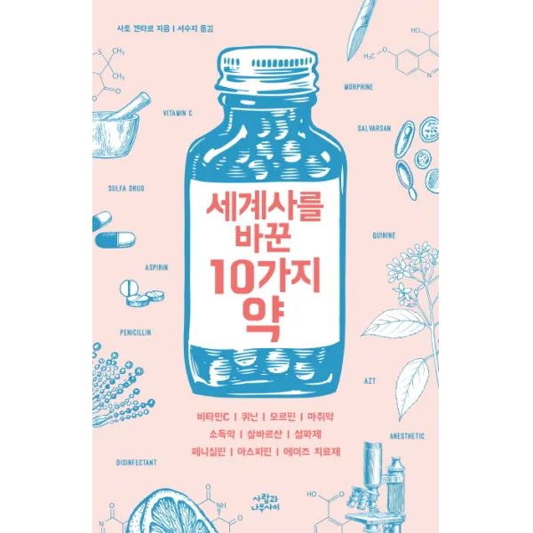 세계사를 바꾼 10가지 약 : 비타민Cㅣ퀴닌ㅣ모르핀ㅣ마취약ㅣ소독약|살바르산ㅣ설파제ㅣ페니실린ㅣ아스피린ㅣ에이즈 치료제, 사람과나무사이