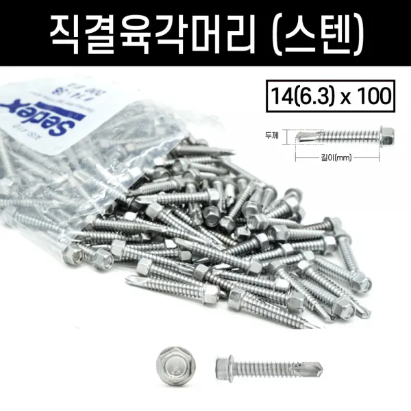 육각머리 직결피스 봉지 양날 델타 드릴 기리 와샤 황색 스텐 빔 철판 샌드위치 판넬, 옵션 01 직결육각머리(스텐), 직결육각머리(스텐)#14(6.3)x100(100개)