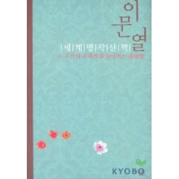이문열 세계명작산책 8:시간의 파괴력과 돌아보는 쓸쓸함, 살림