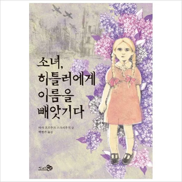 소녀히틀러에게 이름을 빼앗기다 (바람 청소년문고 6)