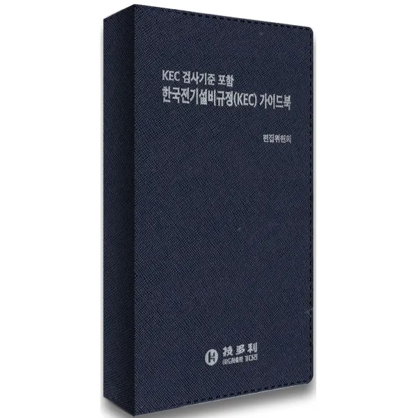 KEC검사기준 포함 한국전기설비규정(KEC)가이드북, 편집부 저, 기다리