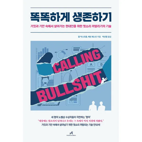 똑똑하게 생존하기:거짓과 기만 속에서 살아가는 현대인을 위한 헛소리 까발리기의 기술 안드로메디안