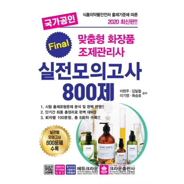 국가공인 맞춤형 화장품 조제관리사 파이널 실전모의고사 800제(2020):시험 출제유형문제 분석 및 완벽 반영, 크라운출판사