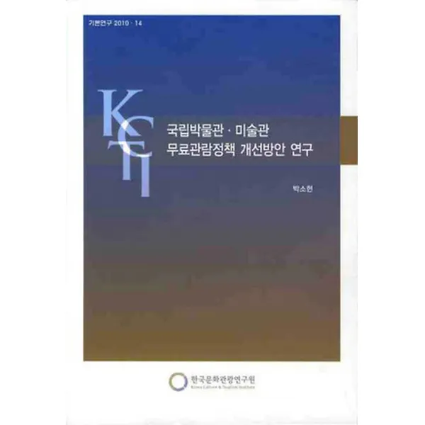 국립박물관 미술관 무료관람정책 개선방안 연구, 한국문화관광연구원