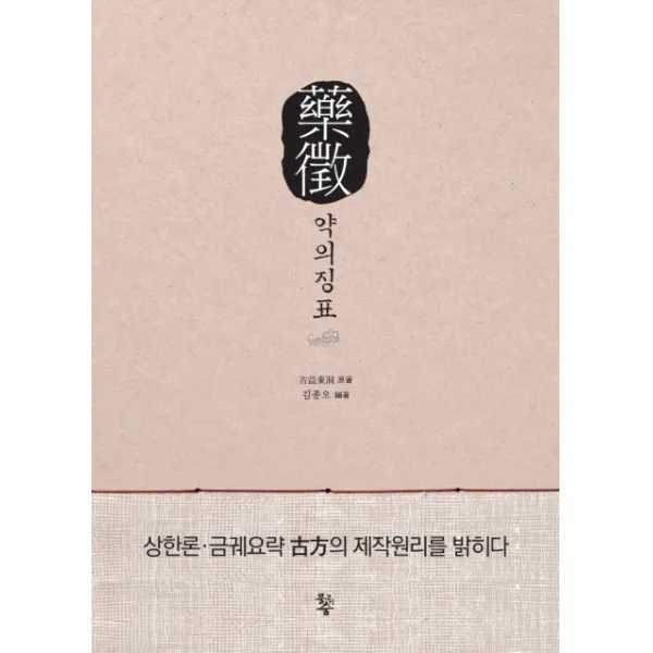 약징: 약의징표:상한론 금궤요략 고방의 제작원리를 밝히다, 물고기숲