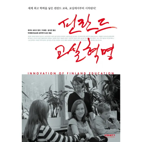 핀란드 교실 혁명:세계 학력을 낳은 핀란드 교육 교실에서부터 시작된다, 비아북