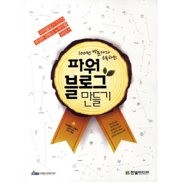 100만 방문자와 소통하는 파워블로그 만들기, 한빛미디어