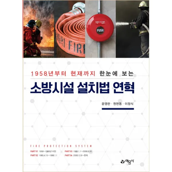 1958년부터 현재까지 한눈에 보는 소방시설 설치법 연혁, 예문사