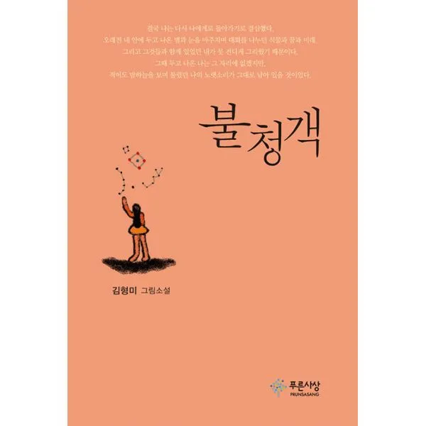 불청객, 푸른사상