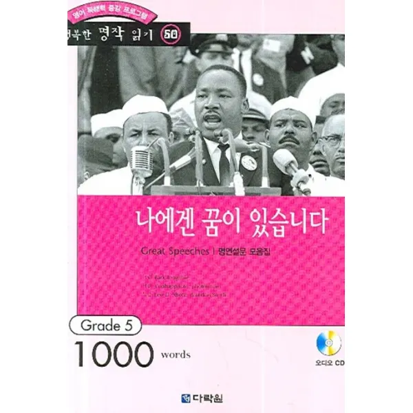 영어 독해력 증강 프로그램 나에겐 꿈이 있습니다:grade 5 1000 Words 다락원