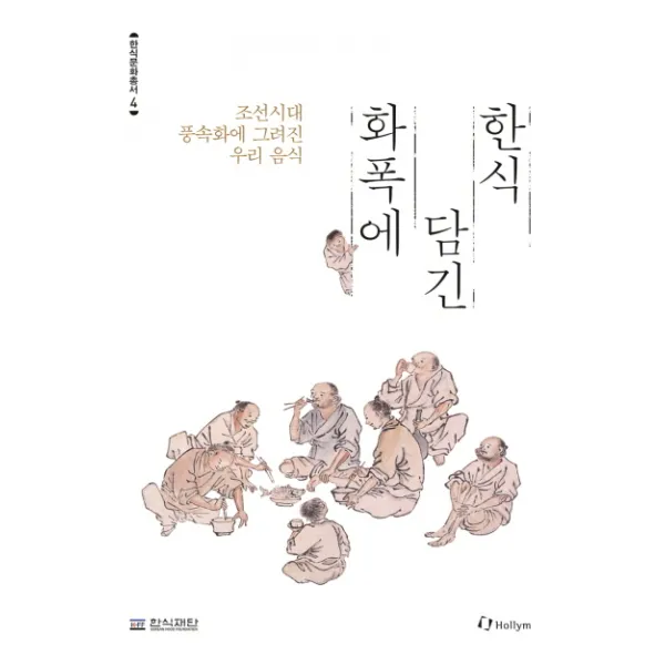 화폭에 담긴 한식:조선시대 풍속화에 그려진 우리 음식, Hollym