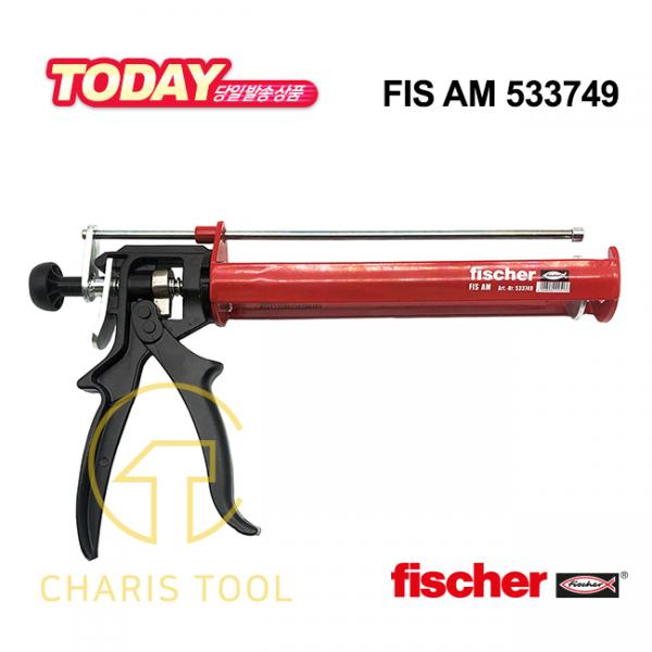 피셔 케미칼 앙카건 533749 FIS AM 주입식 앙카 전용건 주입건 앵커건 일반형 디스펜서 PISCHER 카리스툴
