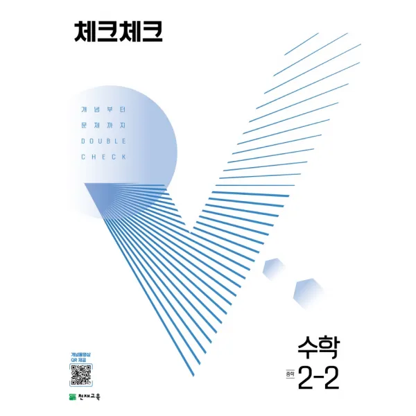 체크체크 수학 중학 2-2(2022):개념부터 문제까지 DOUBLE CHECK, 천재교육
