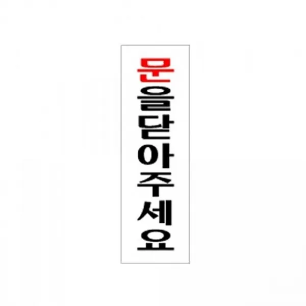 문을닫아주세요 식별판 안내팻말 Design문 패 육십밀리미터 + 33716렴인, 이 상품이 마음에 들어요