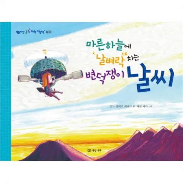 유니오니아시아 마른하늘에 날벼락치는 변덕쟁이 날씨 1 씨앗 톡톡 과학 그림책 날씨