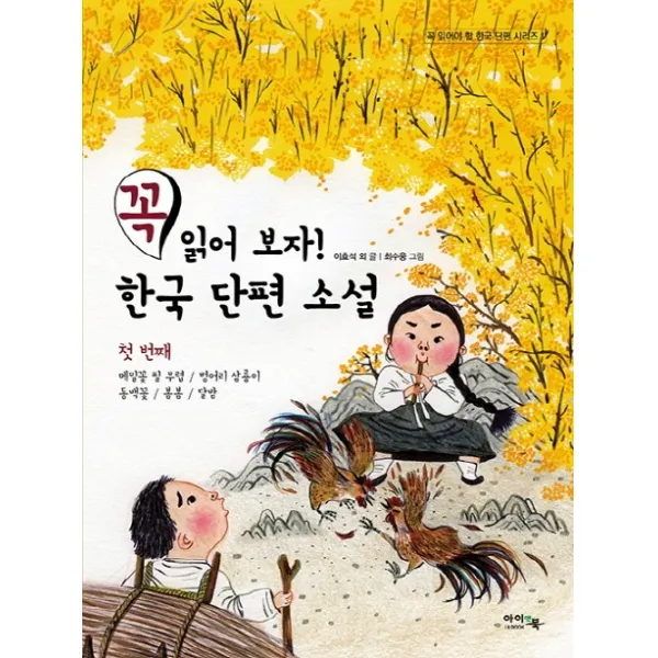 꼭 읽어 보자! 한국 단편 소설. 1:메밀꽃 필 무렵/벙어리 삼룡이/동백꽃/봄봄/달밤, 아이앤북