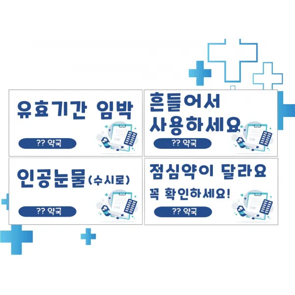 약국 스티커(유효기간,인공눈물,점심약이 달라요,흔들어 사용)