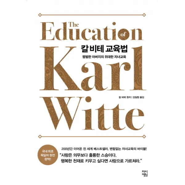 칼 비테 교육법:평범한 아버지의 위대한 자녀교육, 차이정원