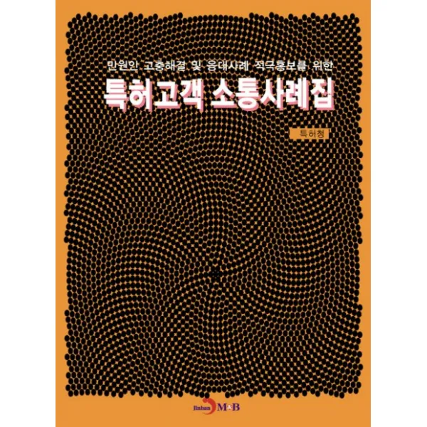 특허고객 소통사례집:민원인 고충해결 및 응대사례 적극홍보를 위한, 진한엠앤비