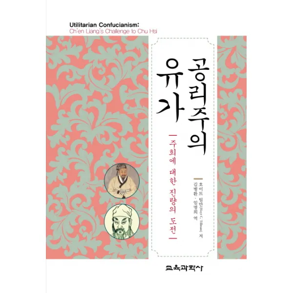 공리주의 유가:주희에 대한 진량의 도전, 교육과학사