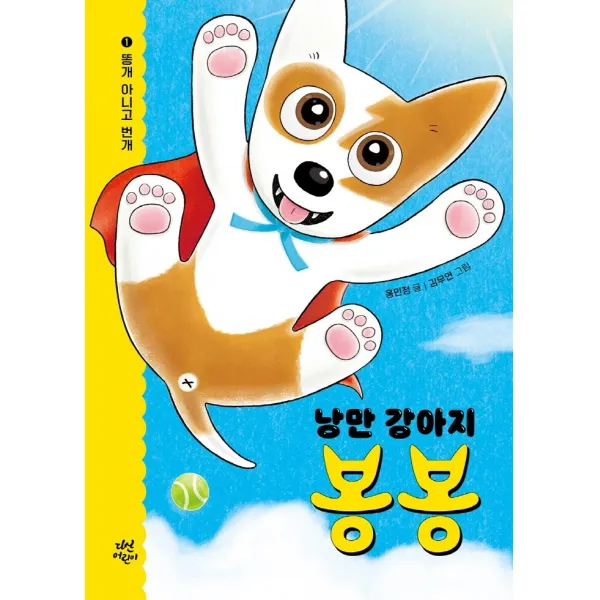 낭만 강아지 봉봉 1:똥개 아니고 번개, 다산어린이, 홍민정