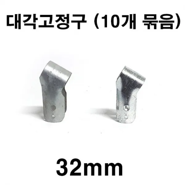 [좋은농자재] 대각고정구(32mm)(10개 묶음)