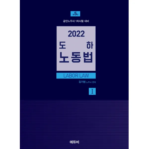 2022 노무사 도하노동법 1: 개별근로관계편, 에듀비