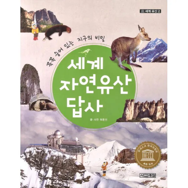 세계 자연유산 답사, 사계절