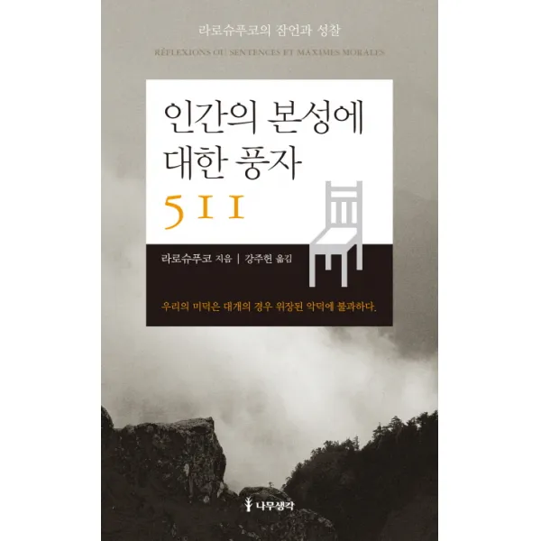 인간의 본성에 대한 풍자 511:라로슈푸코의 잠언과 성찰, 나무생각