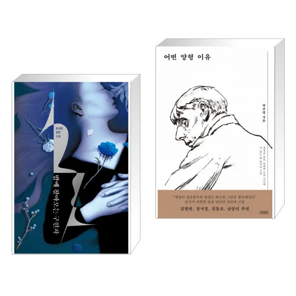 밤에 찾아오는 구원자 + 어떤 양형 이유 전2권 