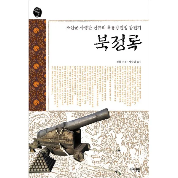 북정록, 서해문집