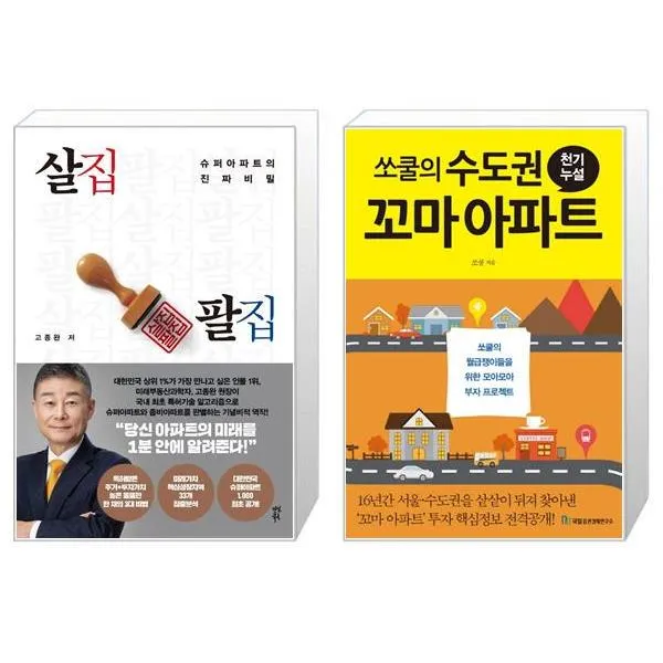 살집팔집 + 쏘쿨의 수도권 꼬마 아파트 천기누설 (마스크제공)