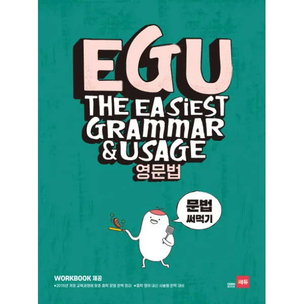 EGU 중학 영문법: 문법 써먹기:2015년 개정 교육과정에 맞춘 중학 문법 완벽 정리, 쎄듀