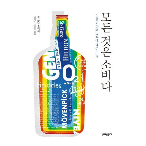 모든 것은 소비다:상품 미학적 교육에 대한 비평, 문예출판사