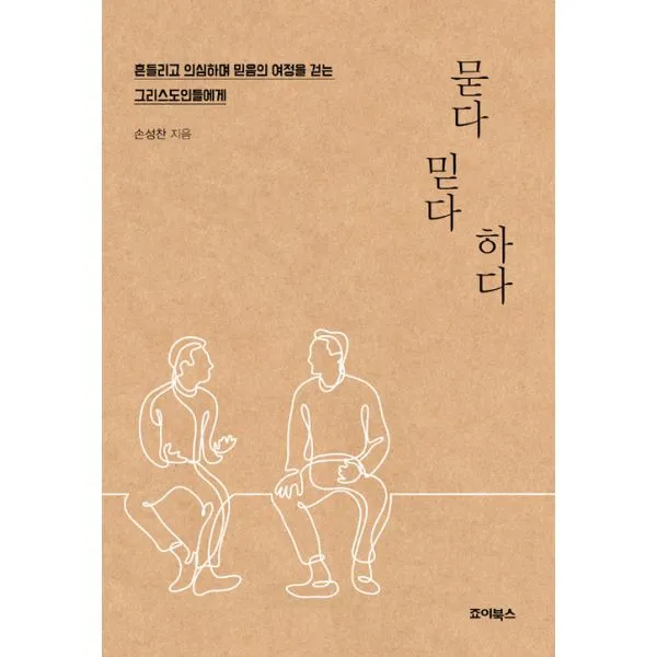 묻다 믿다 하다, 죠이북스