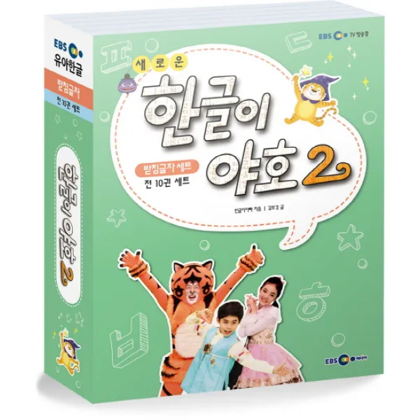 새로운 한글이 야호2 받침글자 세트, EBS미디어