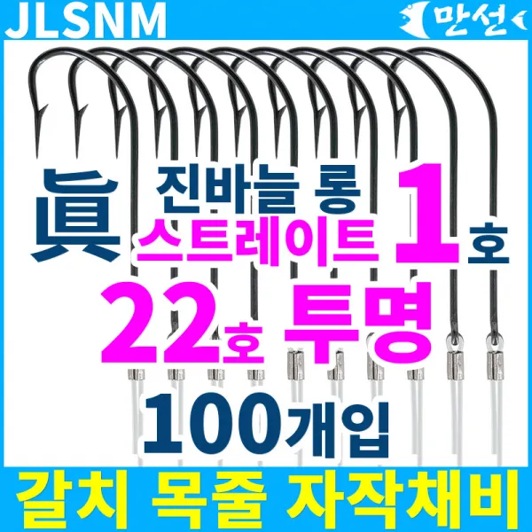갈치 진바늘1호 롱스트레이트 + 22호투명 100개 Jlsnm