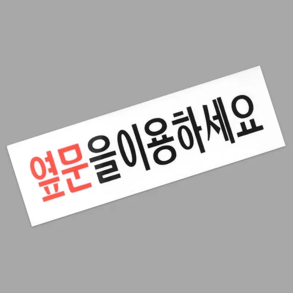 사무실 공공기관 옆문 이용 문구 안내문 사무용표지판, 상세페이지참조, 상세페이지참조