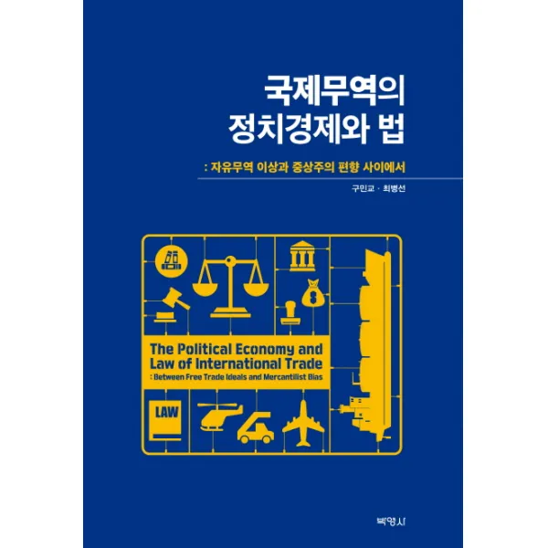국제무역의 정치경제와 법:자유무역 이상과 증상주의 편향 사이에서, 박영사
