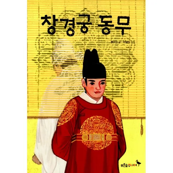 창경궁 동무, 푸른숲주니어