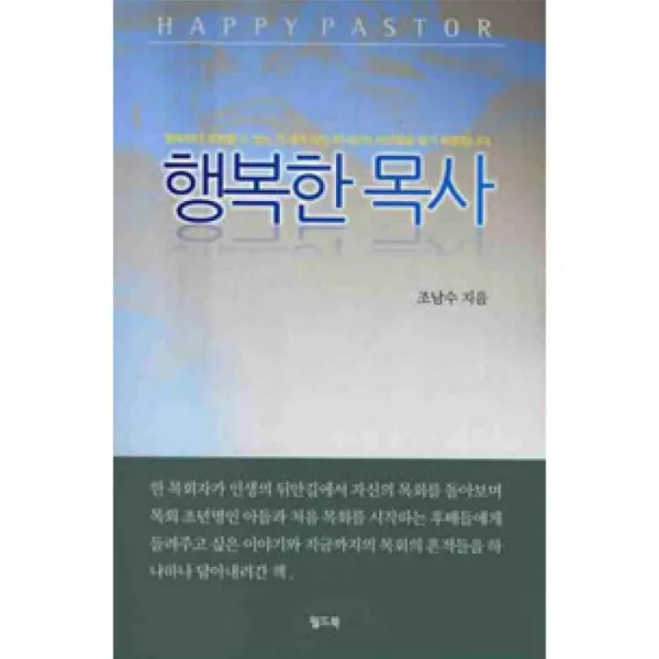 월드북 행복한 목사