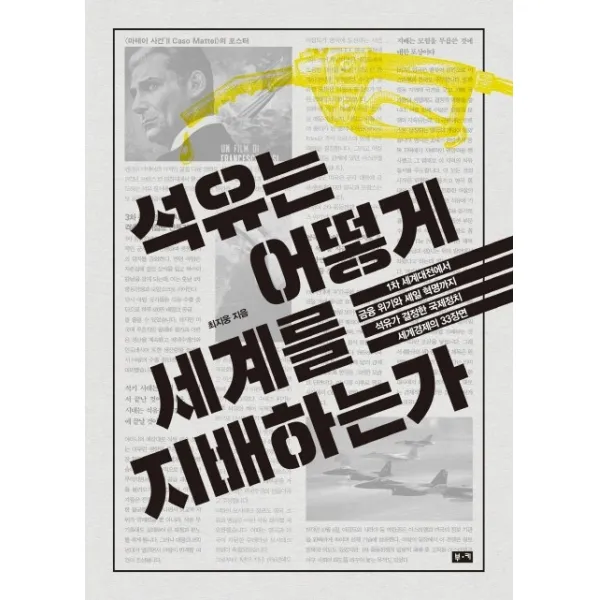 석유는 어떻게 세계를 지배하는가:1차 세계대전에서 금융 위기와 셰일 혁명까지 석유가 결정한, 부키