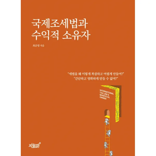 국제조세법과 수익적 소유자, 최준영 저, 지식과감성