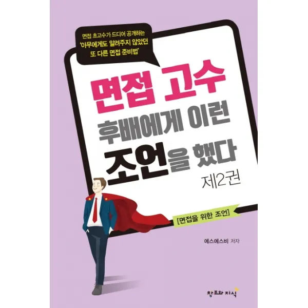 면접고수는 후배에게 이런 조언을 했다 2, 창조와지식