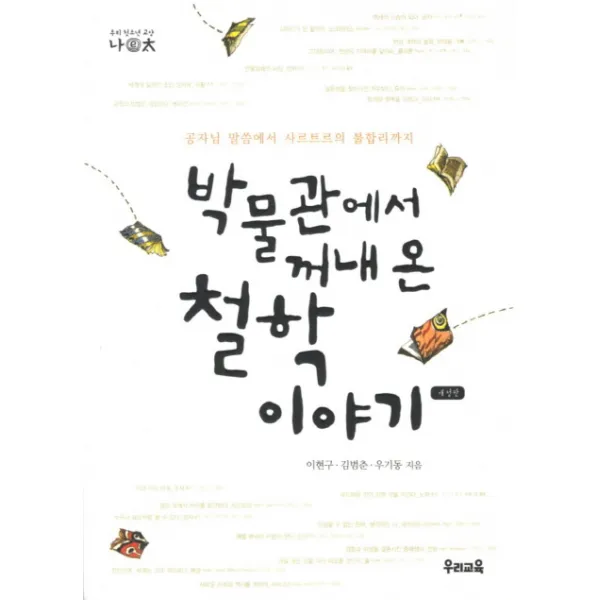 박물관에서 꺼내 온 철학 이야기:공자님 말씀에서 사르트르의 불합리까지, 우리교육