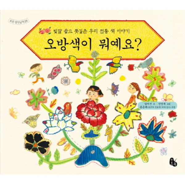 오방색이 뭐예요?:빛깔 곱고 뜻깊은 우리 전통 색 이야기, 토토북