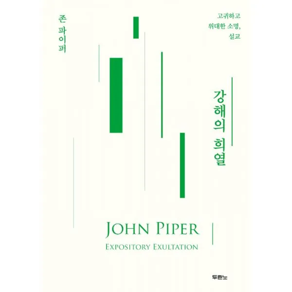 강해의 희열, 두란노