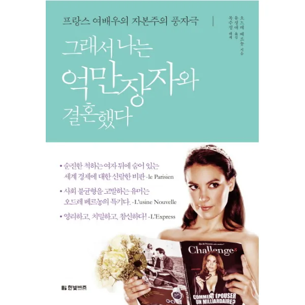 그래서 나는 억만장자와 결혼했다:프랑스 여배우의 자본주의 풍자극, 한빛비즈